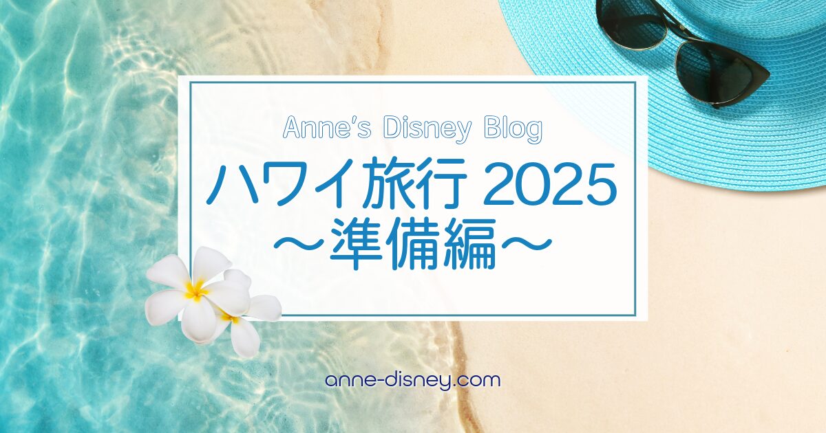 ハワイ旅行2025〜準備編〜 - Anneのディズニーブログ